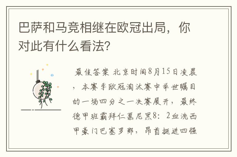 巴萨和马竞相继在欧冠出局，你对此有什么看法？