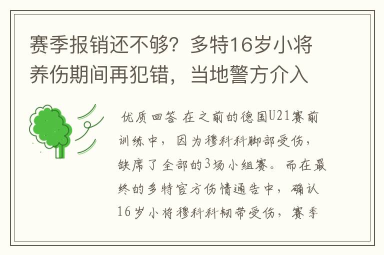 赛季报销还不够？多特16岁小将养伤期间再犯错，当地警方介入