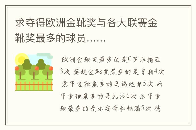 求夺得欧洲金靴奖与各大联赛金靴奖最多的球员……