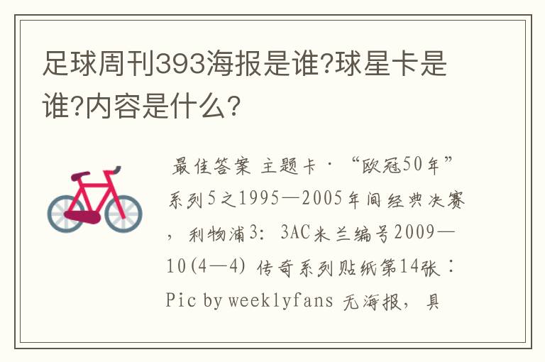 足球周刊393海报是谁?球星卡是谁?内容是什么?