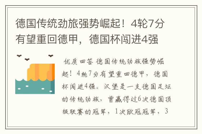 德国传统劲旅强势崛起！4轮7分有望重回德甲，德国杯闯进4强