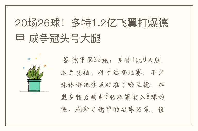 20场26球！多特1.2亿飞翼打爆德甲 成争冠头号大腿