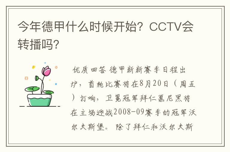 今年德甲什么时候开始？CCTV会转播吗？