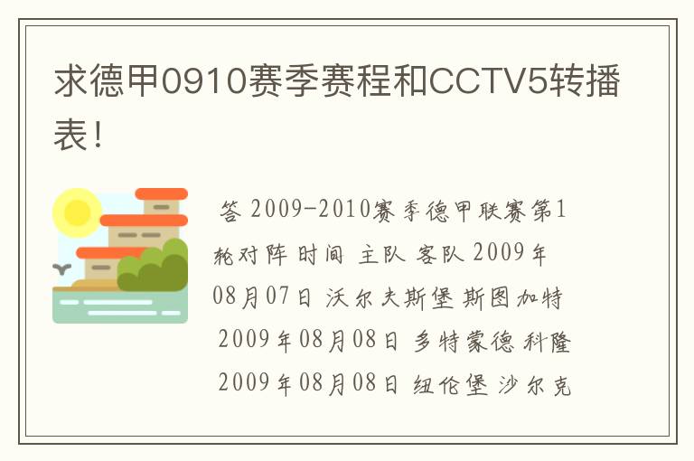 求德甲0910赛季赛程和CCTV5转播表！