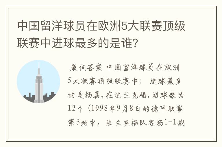 中国留洋球员在欧洲5大联赛顶级联赛中进球最多的是谁？