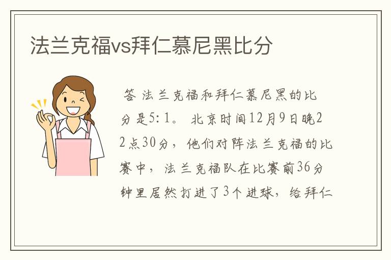 法兰克福vs拜仁慕尼黑比分