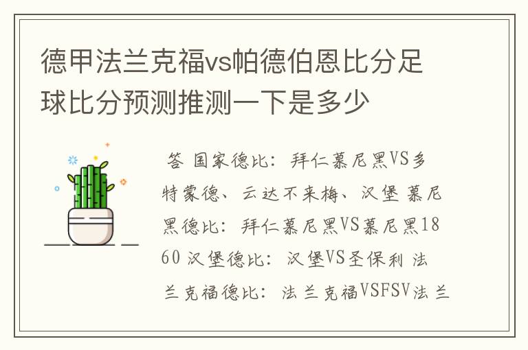 德甲法兰克福vs帕德伯恩比分足球比分预测推测一下是多少