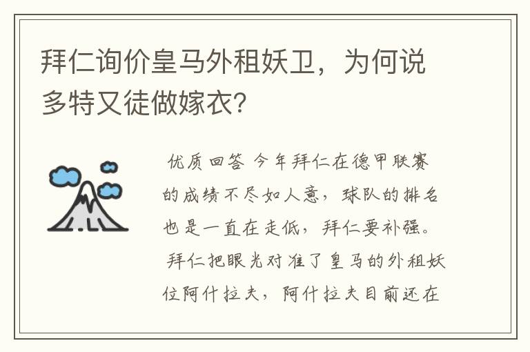 拜仁询价皇马外租妖卫，为何说多特又徒做嫁衣？