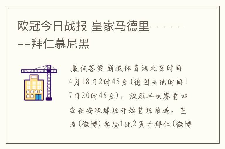 欧冠今日战报 皇家马德里-------拜仁慕尼黑