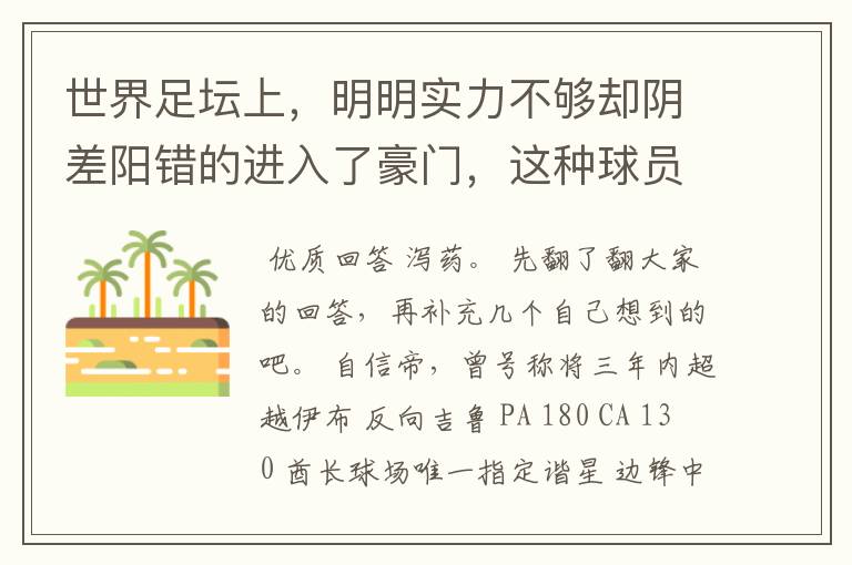 世界足坛上，明明实力不够却阴差阳错的进入了豪门，这种球员有哪些？