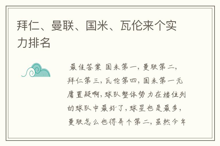 拜仁、曼联、国米、瓦伦来个实力排名