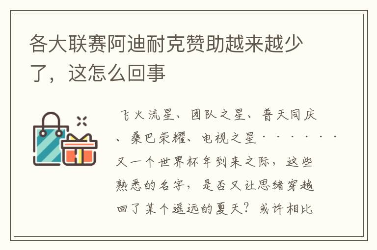 各大联赛阿迪耐克赞助越来越少了，这怎么回事