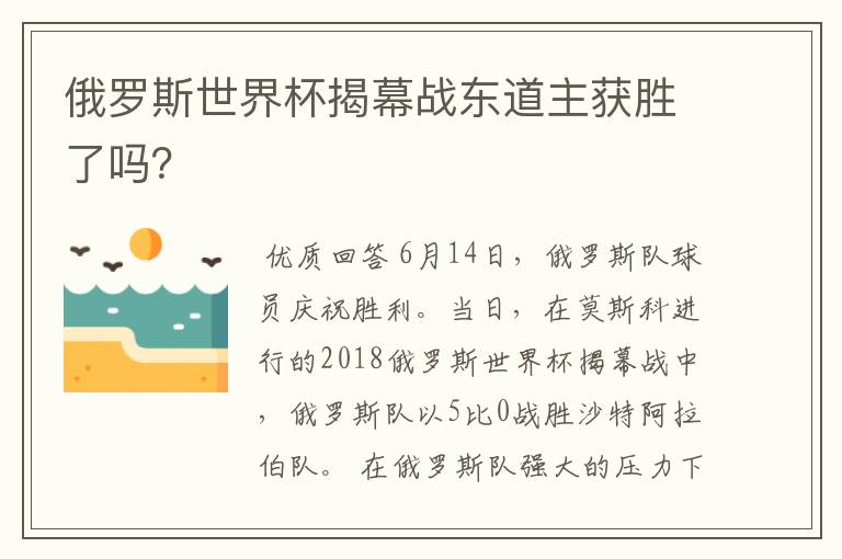 俄罗斯世界杯揭幕战东道主获胜了吗？