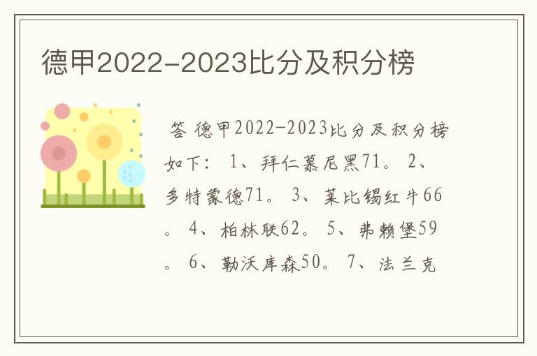 德甲2022-2023比分及积分榜