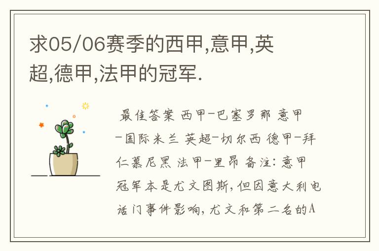 求05/06赛季的西甲,意甲,英超,德甲,法甲的冠军.