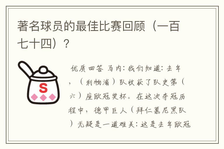 著名球员的最佳比赛回顾（一百七十四）？