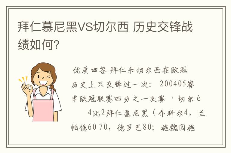 拜仁慕尼黑VS切尔西 历史交锋战绩如何？