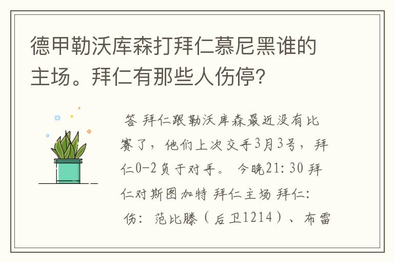 德甲勒沃库森打拜仁慕尼黑谁的主场。拜仁有那些人伤停？