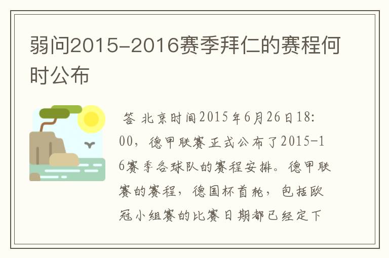 弱问2015-2016赛季拜仁的赛程何时公布