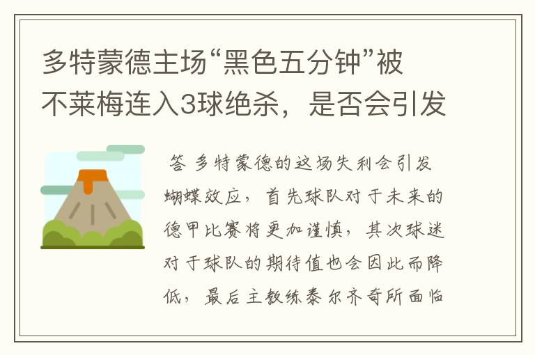 多特蒙德主场“黑色五分钟”被不莱梅连入3球绝杀，是否会引发蝴蝶效应？