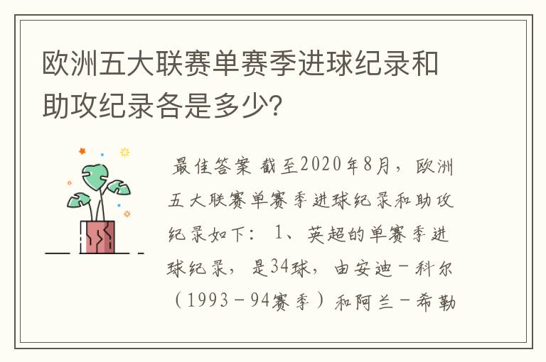 欧洲五大联赛单赛季进球纪录和助攻纪录各是多少？