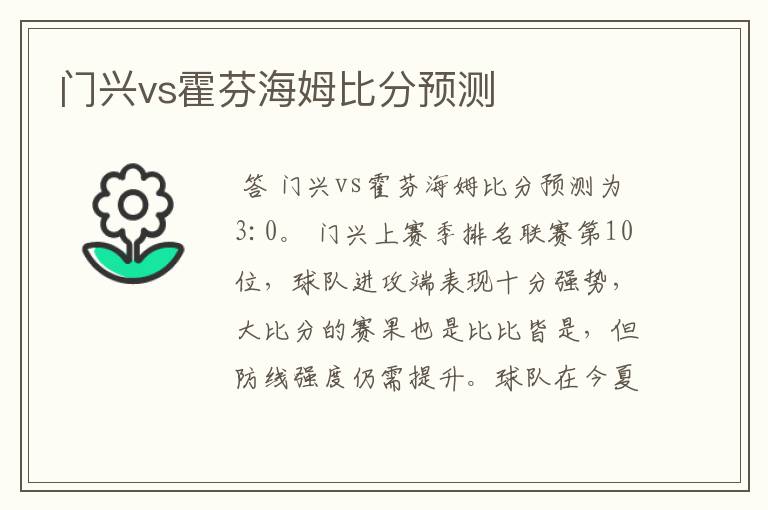 门兴vs霍芬海姆比分预测