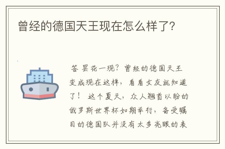 曾经的德国天王现在怎么样了？