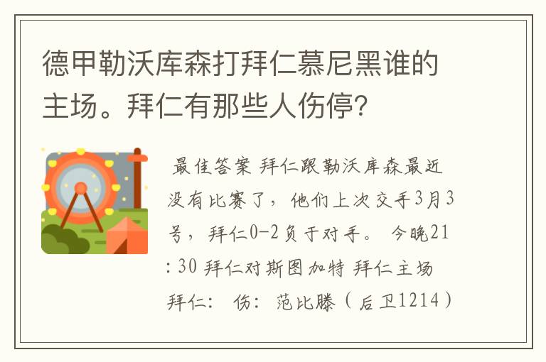 德甲勒沃库森打拜仁慕尼黑谁的主场。拜仁有那些人伤停？