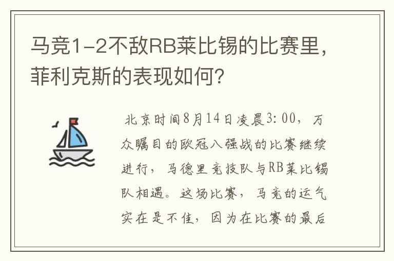 马竞1-2不敌RB莱比锡的比赛里，菲利克斯的表现如何？