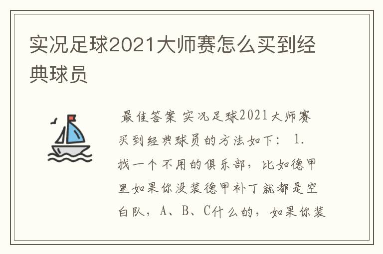 实况足球2021大师赛怎么买到经典球员