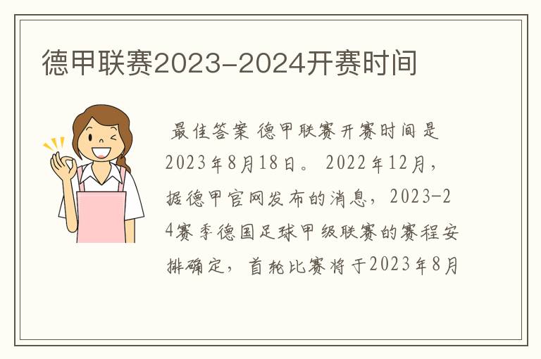 德甲联赛2023-2024开赛时间