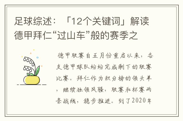 足球综述：「12个关键词」解读德甲拜仁“过山车”般的赛季之旅