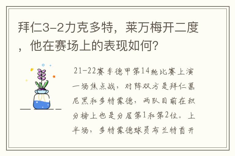 拜仁3-2力克多特，莱万梅开二度，他在赛场上的表现如何？