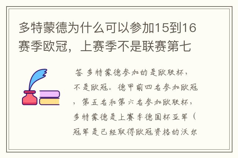 多特蒙德为什么可以参加15到16赛季欧冠，上赛季不是联赛第七名吗