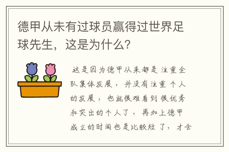 德甲从未有过球员赢得过世界足球先生，这是为什么？