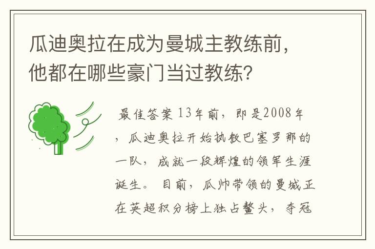 瓜迪奥拉在成为曼城主教练前，他都在哪些豪门当过教练？