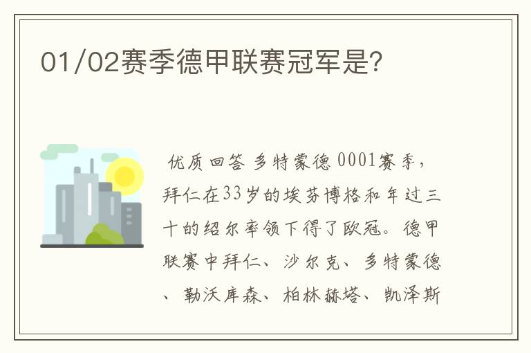 01/02赛季德甲联赛冠军是？