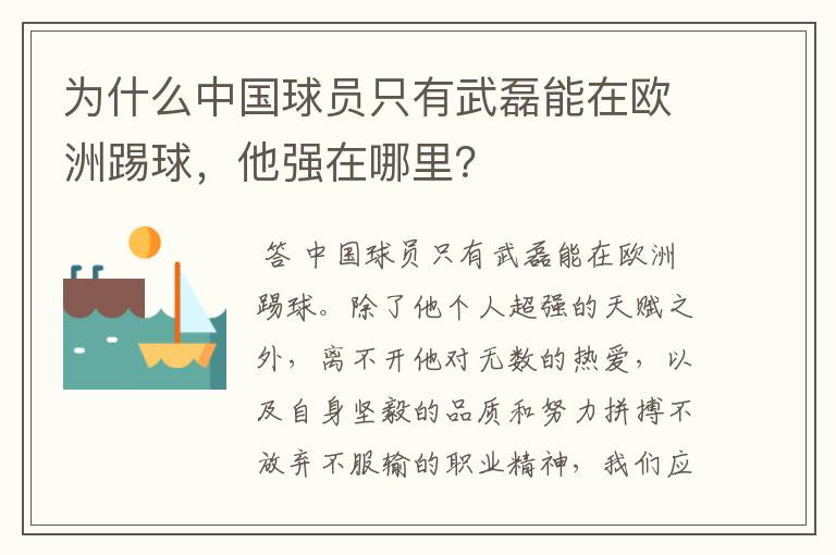 为什么中国球员只有武磊能在欧洲踢球，他强在哪里？