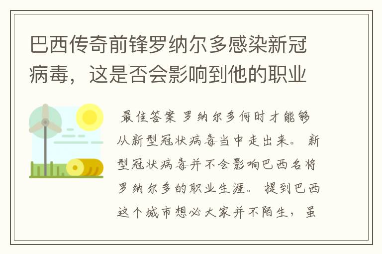 巴西传奇前锋罗纳尔多感染新冠病毒，这是否会影响到他的职业生涯？