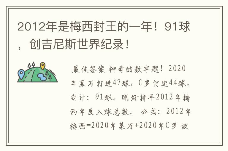 2012年是梅西封王的一年！91球，创吉尼斯世界纪录！