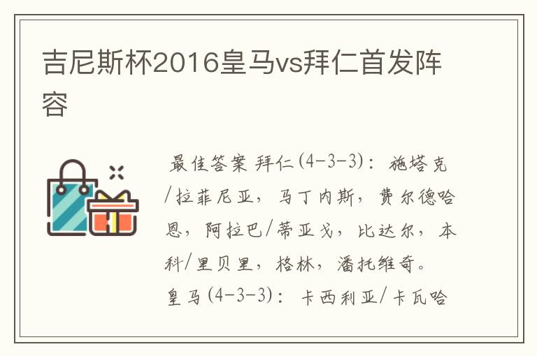 吉尼斯杯2016皇马vs拜仁首发阵容