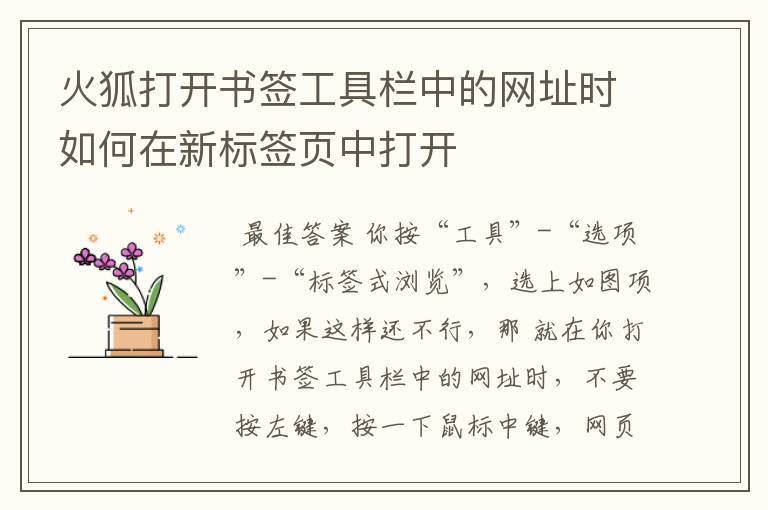 火狐打开书签工具栏中的网址时如何在新标签页中打开