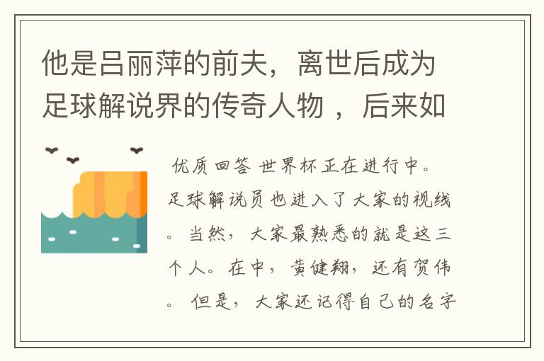 他是吕丽萍的前夫,离世后成为足球解说界的传奇人物 ,后来如何?