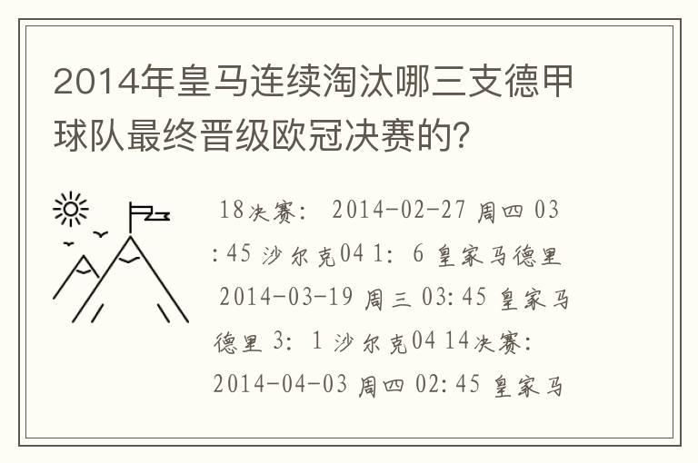 2014年皇马连续淘汰哪三支德甲球队最终晋级欧冠决赛的？