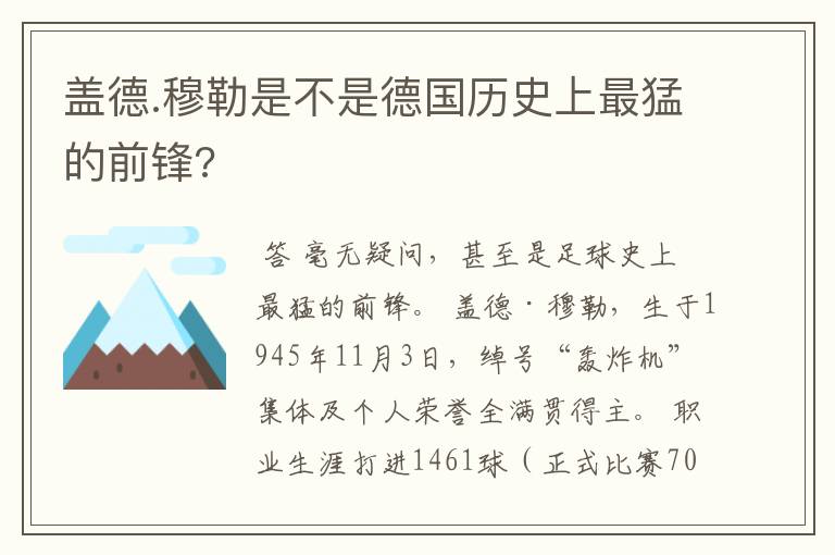 盖德.穆勒是不是德国历史上最猛的前锋?