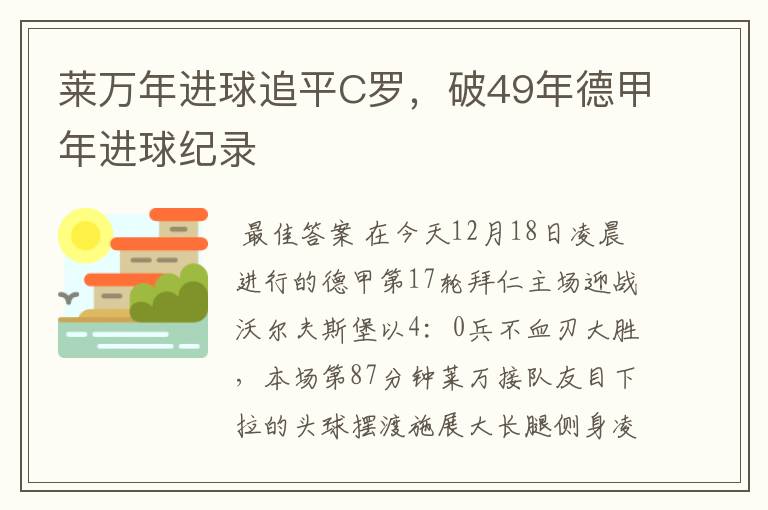 莱万年进球追平C罗，破49年德甲年进球纪录