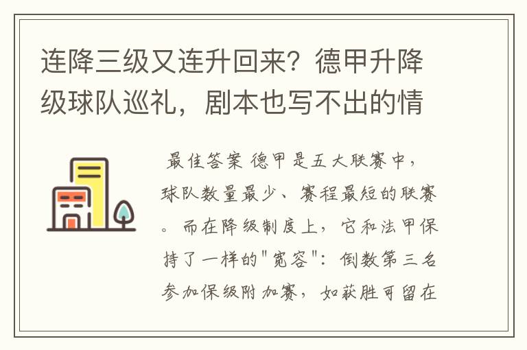 连降三级又连升回来？德甲升降级球队巡礼，剧本也写不出的情节