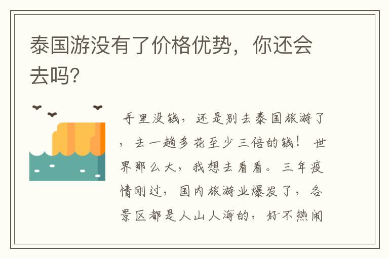 泰国游没有了价格优势，你还会去吗？