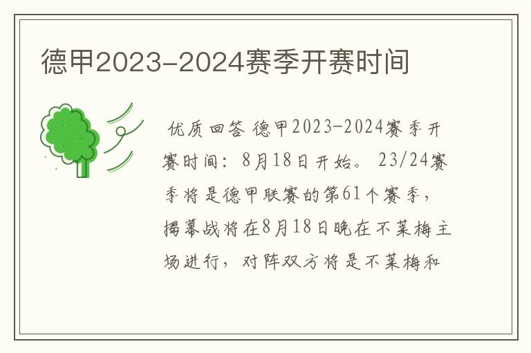 德甲2023-2024赛季开赛时间