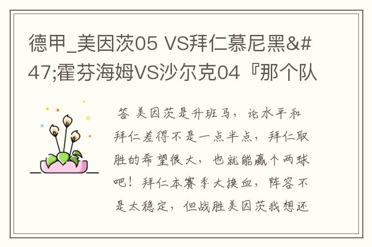 德甲_美因茨05 VS拜仁慕尼黑/霍芬海姆VS沙尔克04『那个队会赢啊？估计能赢几球啊』分开讲啊！